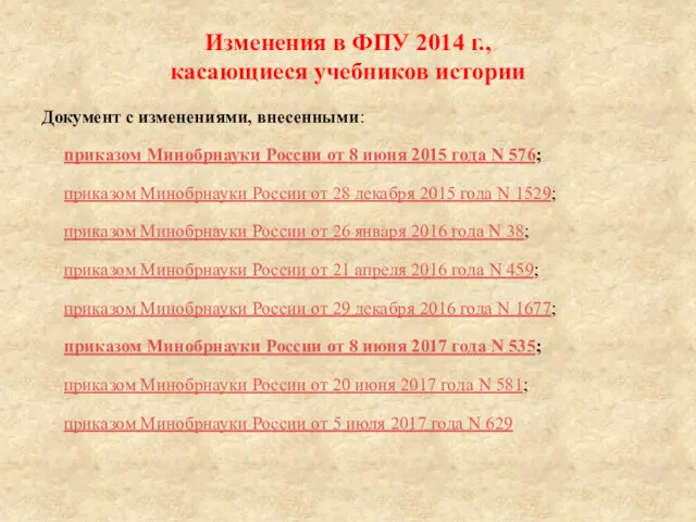 Изменения в ФПУ 2014 г., касающиеся учебников истории Документ с