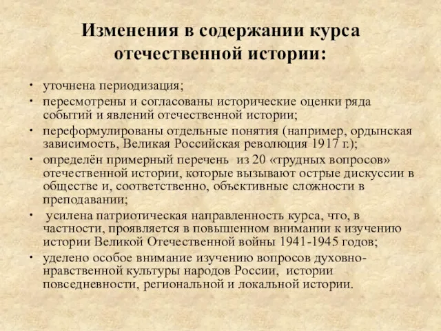 Изменения в содержании курса отечественной истории: уточнена периодизация; пересмотрены и