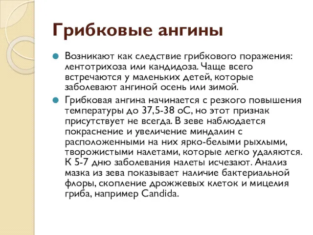 Грибковые ангины Возникают как следствие грибкового поражения: лентотрихоза или кандидоза. Чаще всего встречаются