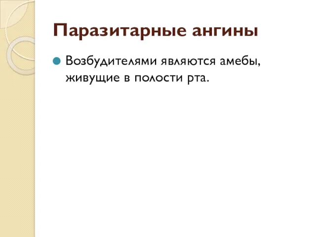 Паразитарные ангины Возбудителями являются амебы, живущие в полости рта.