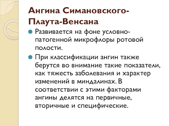 Ангина Симановского-Плаута-Венсана Развивается на фоне условно-патогенной микрофлоры ротовой полости. При классификации ангин также