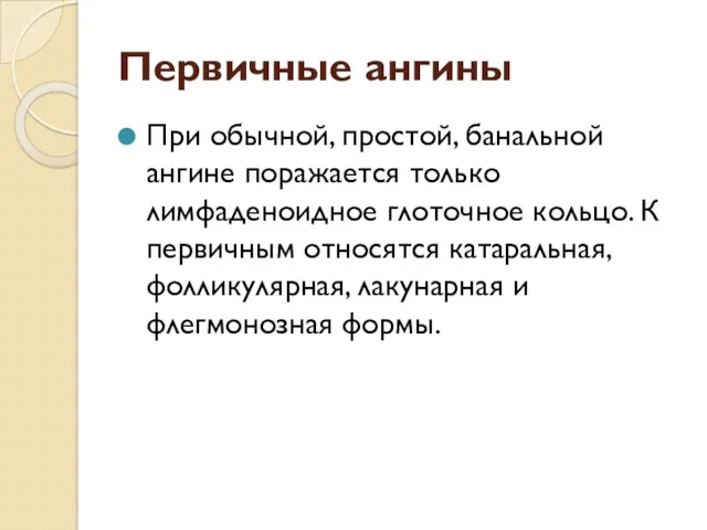 Первичные ангины При обычной, простой, банальной ангине поражается только лимфаденоидное