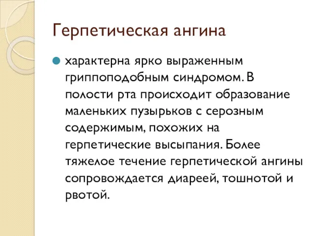 Герпетическая ангина характерна ярко выраженным гриппоподобным синдромом. В полости рта происходит образование маленьких