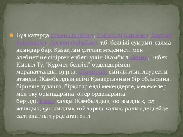 Бұл қатарда Кенен Әзірбаев, Үмбетәлі Кәрібаев, Нартай Бекежанов, Доскей Әлімбаев,