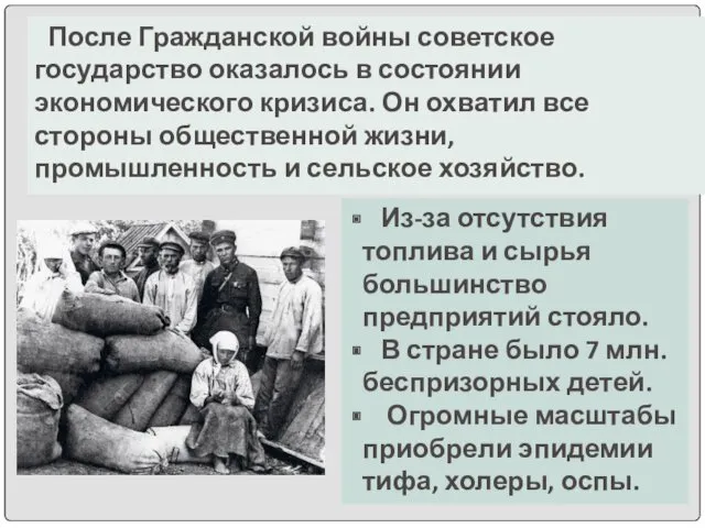 После Гражданской войны советское государство оказалось в состоянии экономического кризиса.