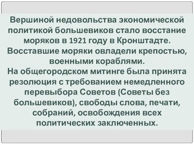 Вершиной недовольства экономической политикой большевиков стало восстание моряков в 1921