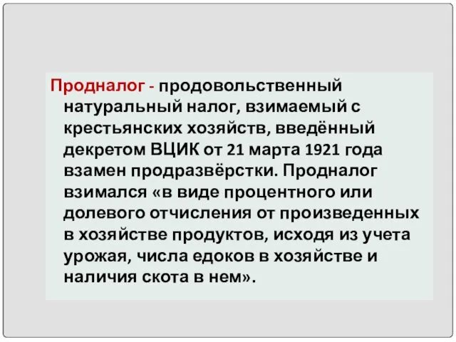 Продналог - продовольственный натуральный налог, взимаемый с крестьянских хозяйств, введённый