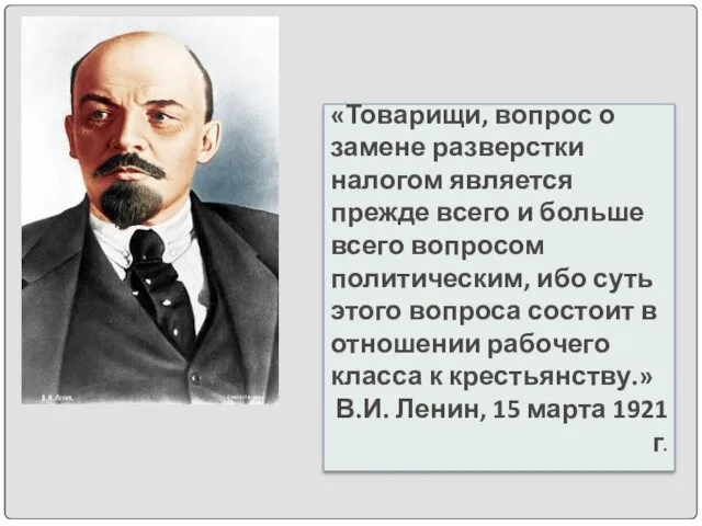 «Товарищи, вопрос о замене разверстки налогом является прежде всего и