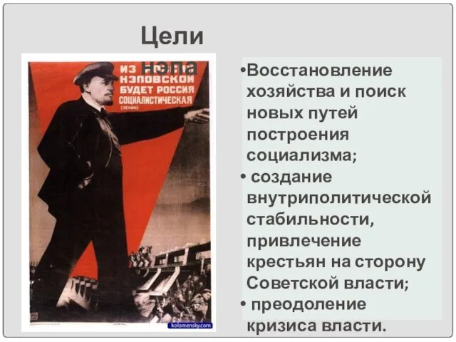 Восстановление хозяйства и поиск новых путей построения социализма; создание внутриполитической