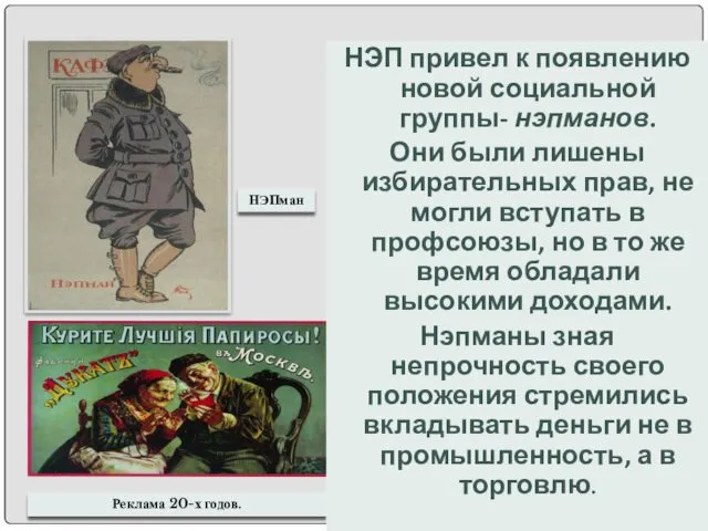 НЭПман Реклама 20-х годов. НЭП привел к появлению новой социальной