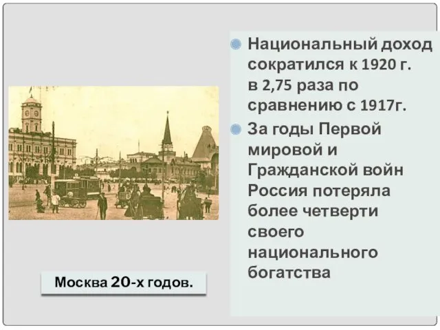 Национальный доход сократился к 1920 г. в 2,75 раза по