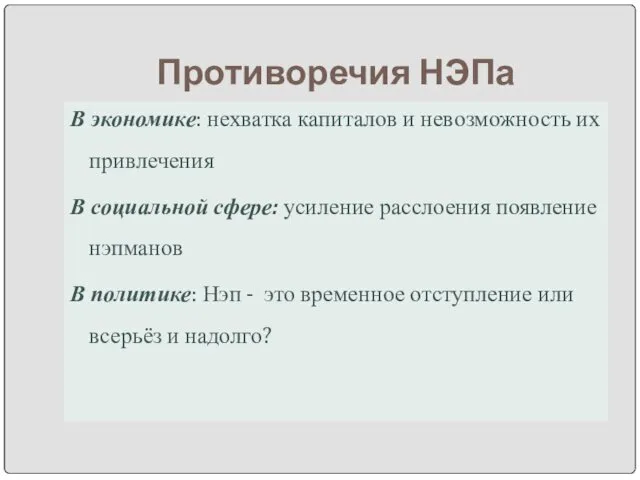 Противоречия НЭПа В экономике: нехватка капиталов и невозможность их привлечения