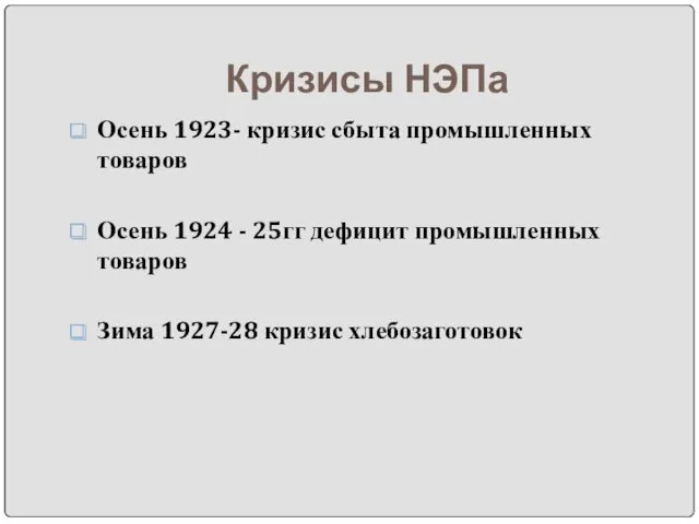 Кризисы НЭПа Осень 1923- кризис сбыта промышленных товаров Осень 1924