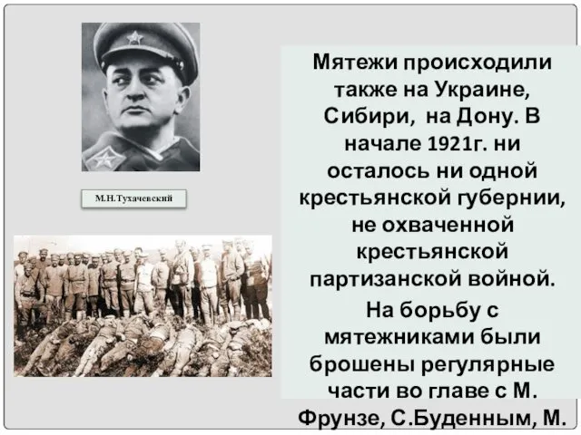 М.Н.Тухачевский Мятежи происходили также на Украине, Сибири, на Дону. В