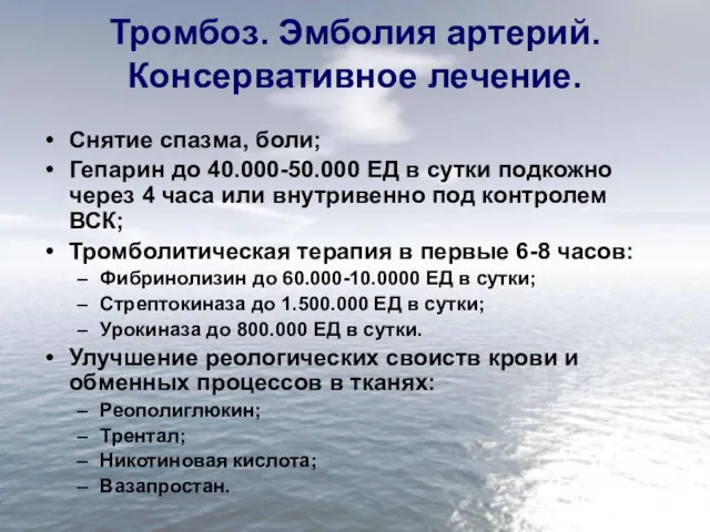 Тромбоз. Эмболия артерий. Консервативное лечение. Снятие спазма, боли; Гепарин до