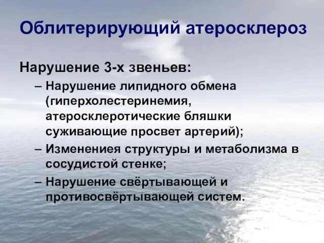 Облитерирующий атеросклероз Нарушение 3-х звеньев: Нарушение липидного обмена (гиперхолестеринемия, атеросклеротические