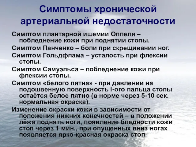 Симптомы хронической артериальной недостаточности Симптом плантарной ишемии Оппеля – побледнение