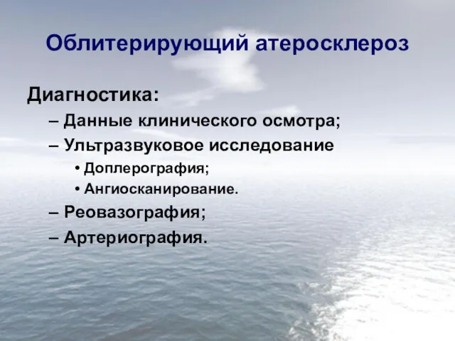 Облитерирующий атеросклероз Диагностика: Данные клинического осмотра; Ультразвуковое исследование Доплерография; Ангиосканирование. Реовазография; Артериография.