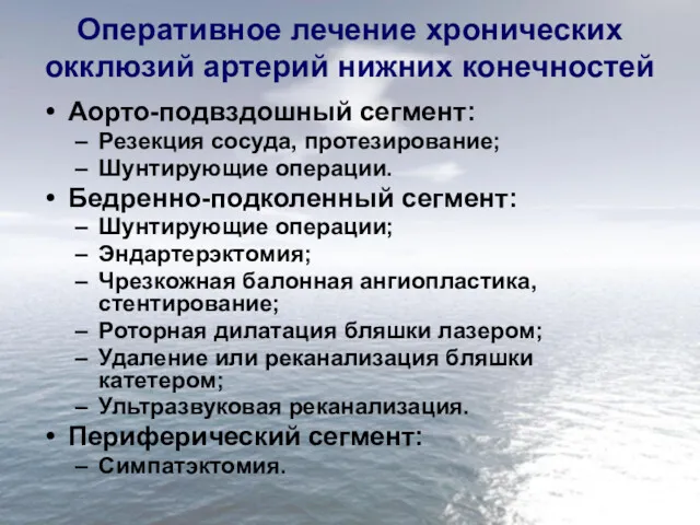 Оперативное лечение хронических окклюзий артерий нижних конечностей Аорто-подвздошный сегмент: Резекция