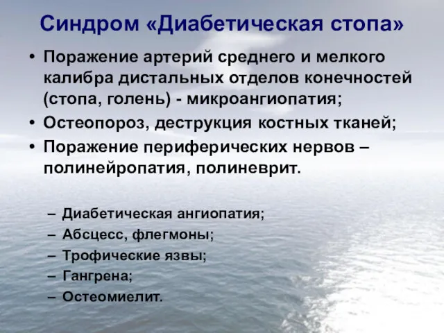 Синдром «Диабетическая стопа» Поражение артерий среднего и мелкого калибра дистальных