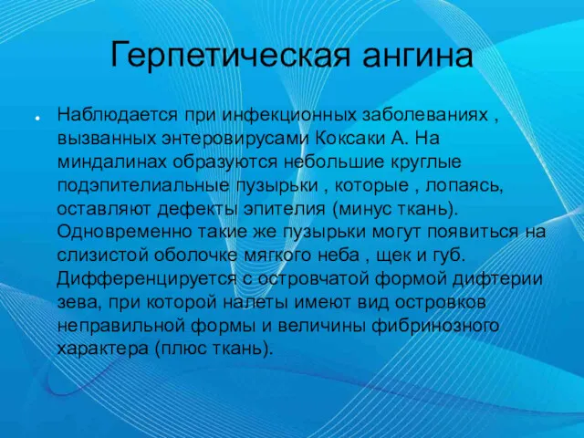 Герпетическая ангина Наблюдается при инфекционных заболеваниях , вызванных энтеровирусами Коксаки