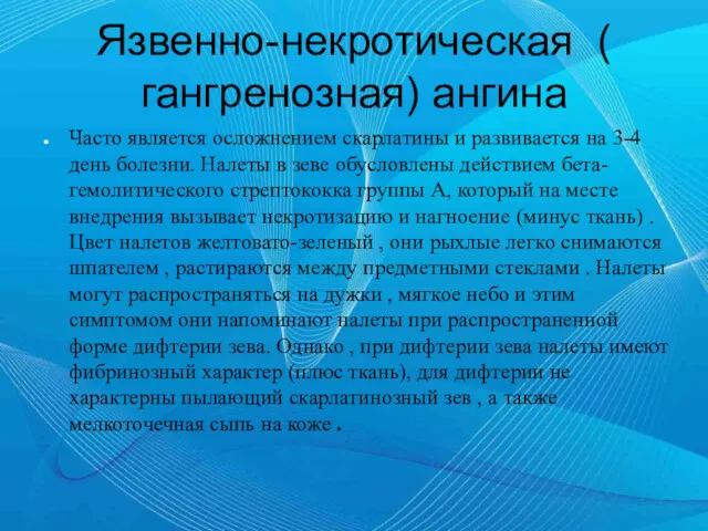 Язвенно-некротическая ( гангренозная) ангина Часто является осложнением скарлатины и развивается