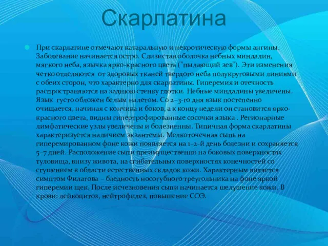 Скарлатина При скарлатине отмечают катаральную и некротическую формы ангины. Заболевание