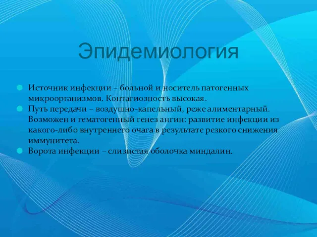 Эпидемиология Источник инфекции – больной и носитель патогенных микроорганизмов. Контагиозность