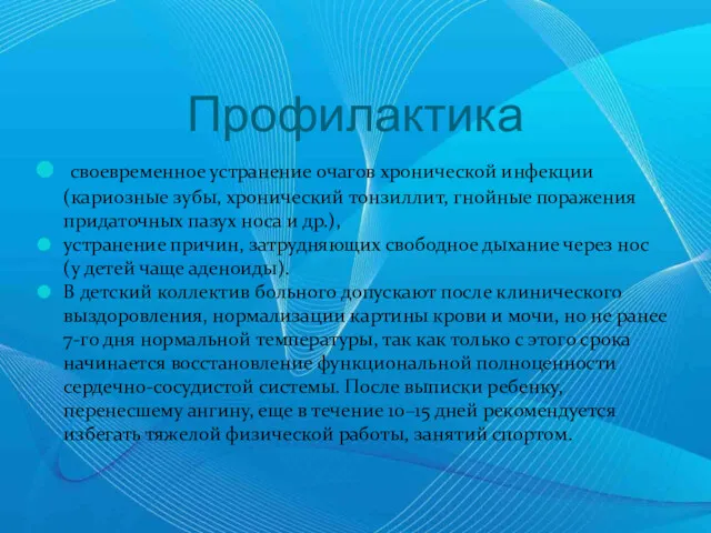 Профилактика своевременное устранение очагов хронической инфекции (кариозные зубы, хронический тонзиллит,