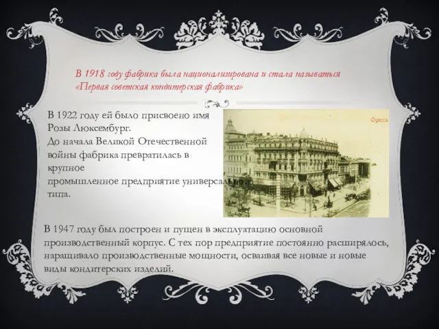 В 1918 году фабрика была национализирована и стала называться «Первая советская кондитерская фабрика»