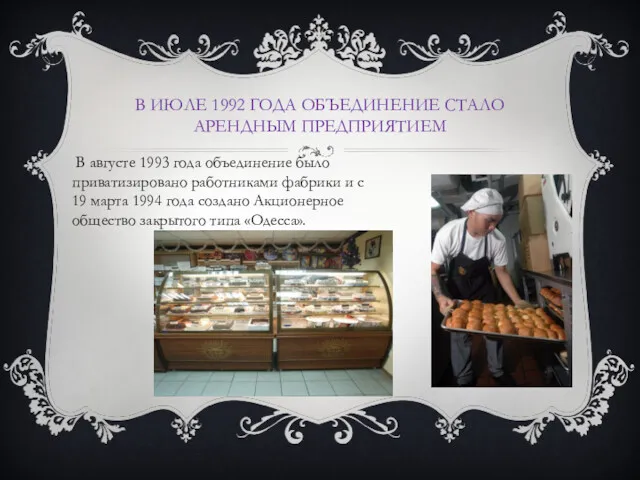 В ИЮЛЕ 1992 ГОДА ОБЪЕДИНЕНИЕ СТАЛО АРЕНДНЫМ ПРЕДПРИЯТИЕМ В августе 1993 года объединение