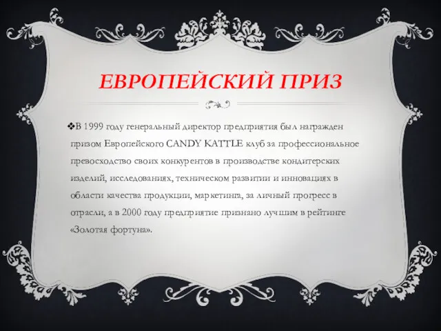 ЕВРОПЕЙСКИЙ ПРИЗ В 1999 году генеральный директор предприятия был награжден