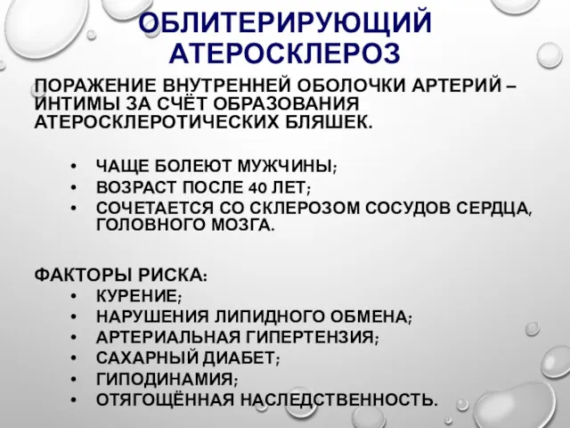 ОБЛИТЕРИРУЮЩИЙ АТЕРОСКЛЕРОЗ ПОРАЖЕНИЕ ВНУТРЕННЕЙ ОБОЛОЧКИ АРТЕРИЙ – ИНТИМЫ ЗА СЧЁТ