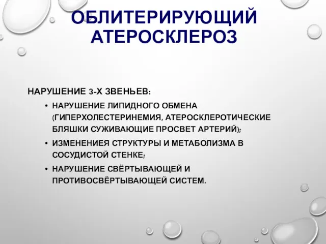 ОБЛИТЕРИРУЮЩИЙ АТЕРОСКЛЕРОЗ НАРУШЕНИЕ 3-Х ЗВЕНЬЕВ: НАРУШЕНИЕ ЛИПИДНОГО ОБМЕНА (ГИПЕРХОЛЕСТЕРИНЕМИЯ, АТЕРОСКЛЕРОТИЧЕСКИЕ