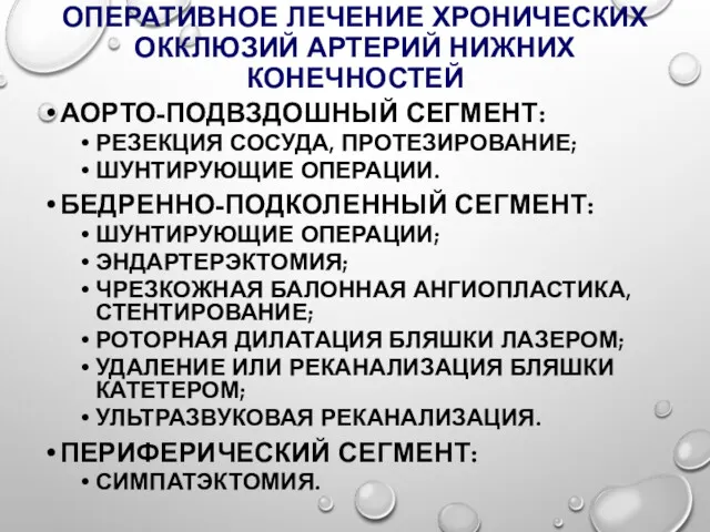 ОПЕРАТИВНОЕ ЛЕЧЕНИЕ ХРОНИЧЕСКИХ ОККЛЮЗИЙ АРТЕРИЙ НИЖНИХ КОНЕЧНОСТЕЙ АОРТО-ПОДВЗДОШНЫЙ СЕГМЕНТ: РЕЗЕКЦИЯ