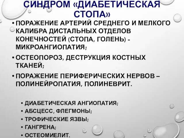 СИНДРОМ «ДИАБЕТИЧЕСКАЯ СТОПА» ПОРАЖЕНИЕ АРТЕРИЙ СРЕДНЕГО И МЕЛКОГО КАЛИБРА ДИСТАЛЬНЫХ