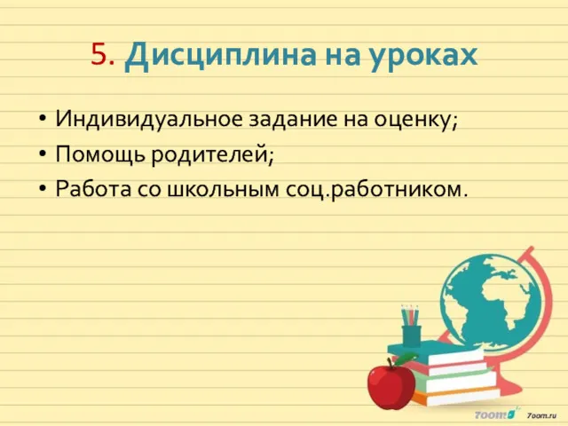 5. Дисциплина на уроках Индивидуальное задание на оценку; Помощь родителей; Работа со школьным соц.работником.