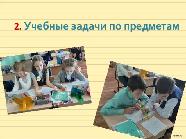 2. Учебные задачи по предметам