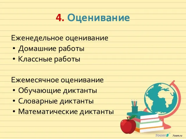 4. Оценивание Еженедельное оценивание Домашние работы Классные работы Ежемесячное оценивание Обучающие диктанты Словарные диктанты Математические диктанты