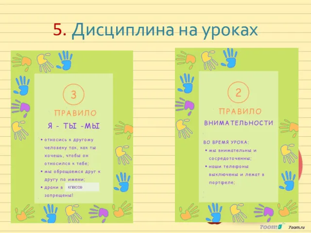 5. Дисциплина на уроках классе