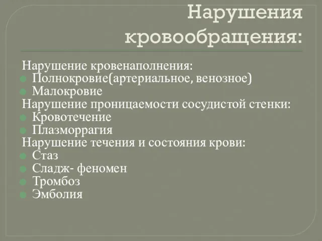 Нарушения кровообращения: Нарушение кровенаполнения: Полнокровие(артериальное, венозное) Малокровие Нарушение проницаемости сосудистой