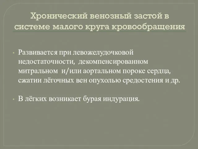 Хронический венозный застой в системе малого круга кровообращения Развивается при