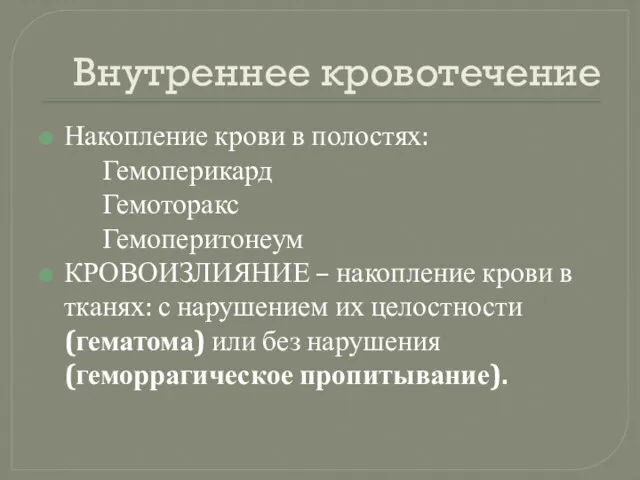 Внутреннее кровотечение Накопление крови в полостях: Гемоперикард Гемоторакс Гемоперитонеум КРОВОИЗЛИЯНИЕ – накопление крови