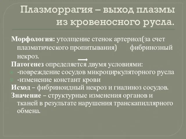 Плазморрагия – выход плазмы из кровеносного русла. Морфология: утолщение стенок артериол(за счет плазматического