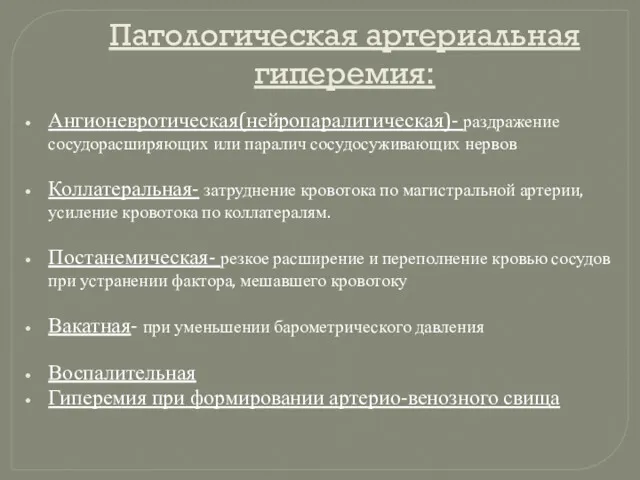 Патологическая артериальная гиперемия: Ангионевротическая(нейропаралитическая)- раздражение сосудорасширяющих или паралич сосудосуживающих нервов