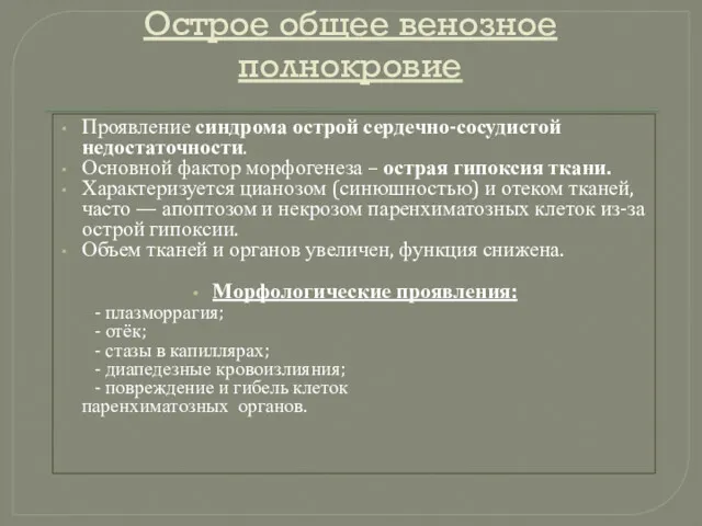 Острое общее венозное полнокровие Проявление синдрома острой сердечно-сосудистой недостаточности. Основной фактор морфогенеза –