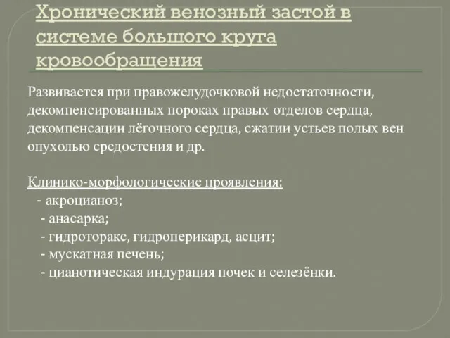 Хронический венозный застой в системе большого круга кровообращения Развивается при