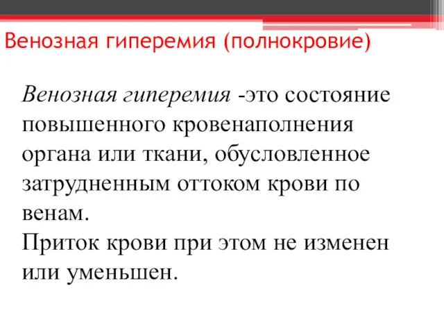 Венозная гиперемия (полнокровие) Венозная гиперемия -это состояние повышенного кровенаполнения органа