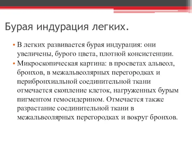 Бурая индурация легких. В легких развивается бурая индурация: они увеличены,