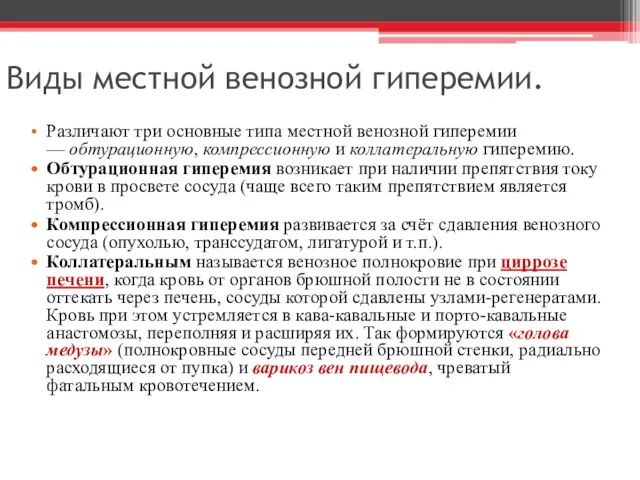 Виды местной венозной гиперемии. Различают три основные типа местной венозной